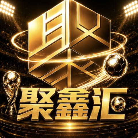 聚鑫汇